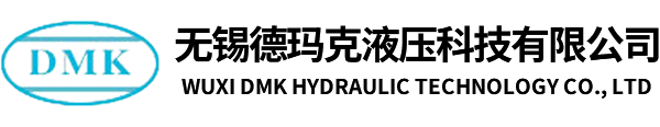无锡德玛克液压科技有限公司